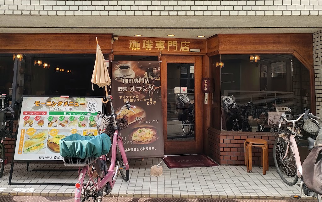 喫茶オランダ