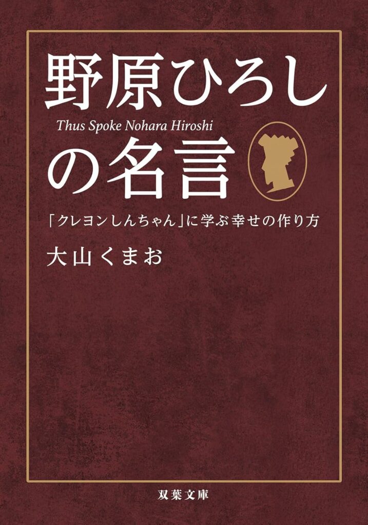 野原ひろし の名言