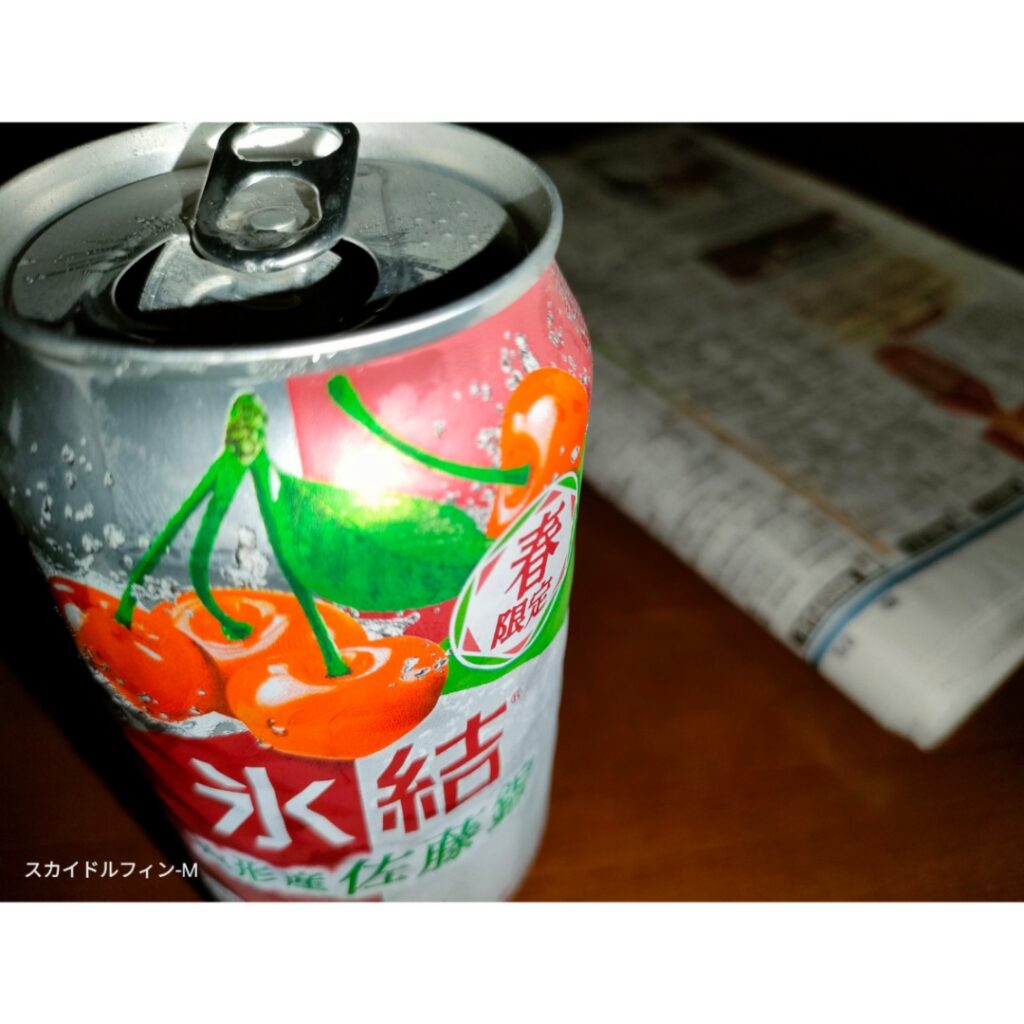 真夜中に飲む氷結の缶酎ハイ