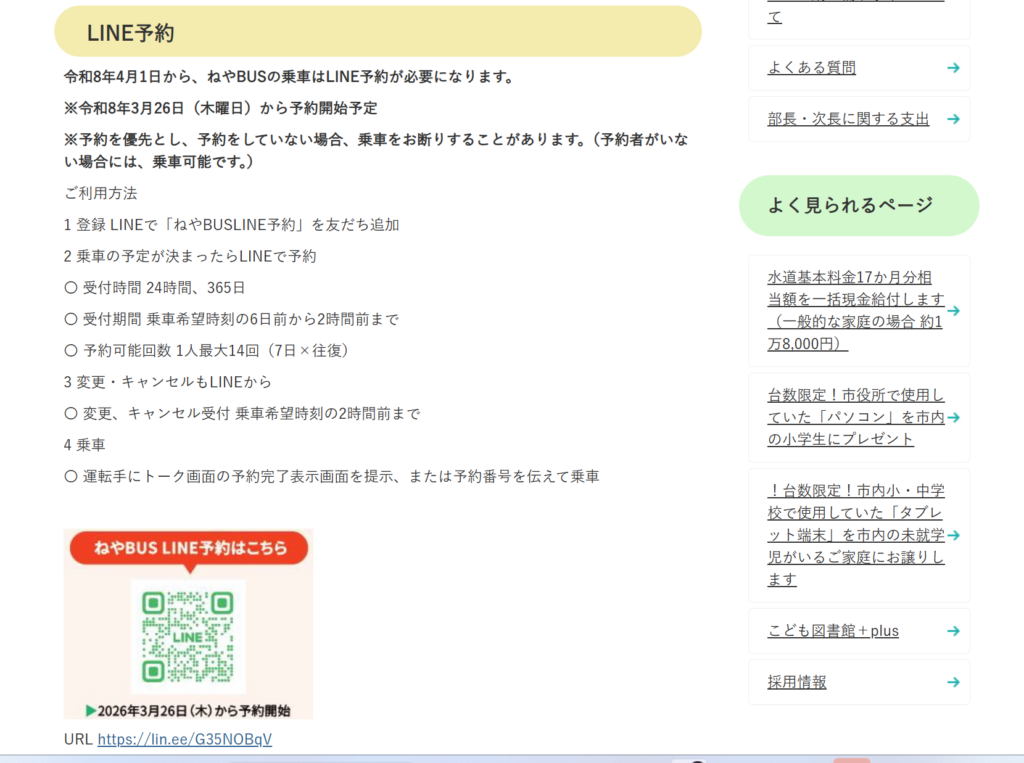 ねやBUS　ライン予約