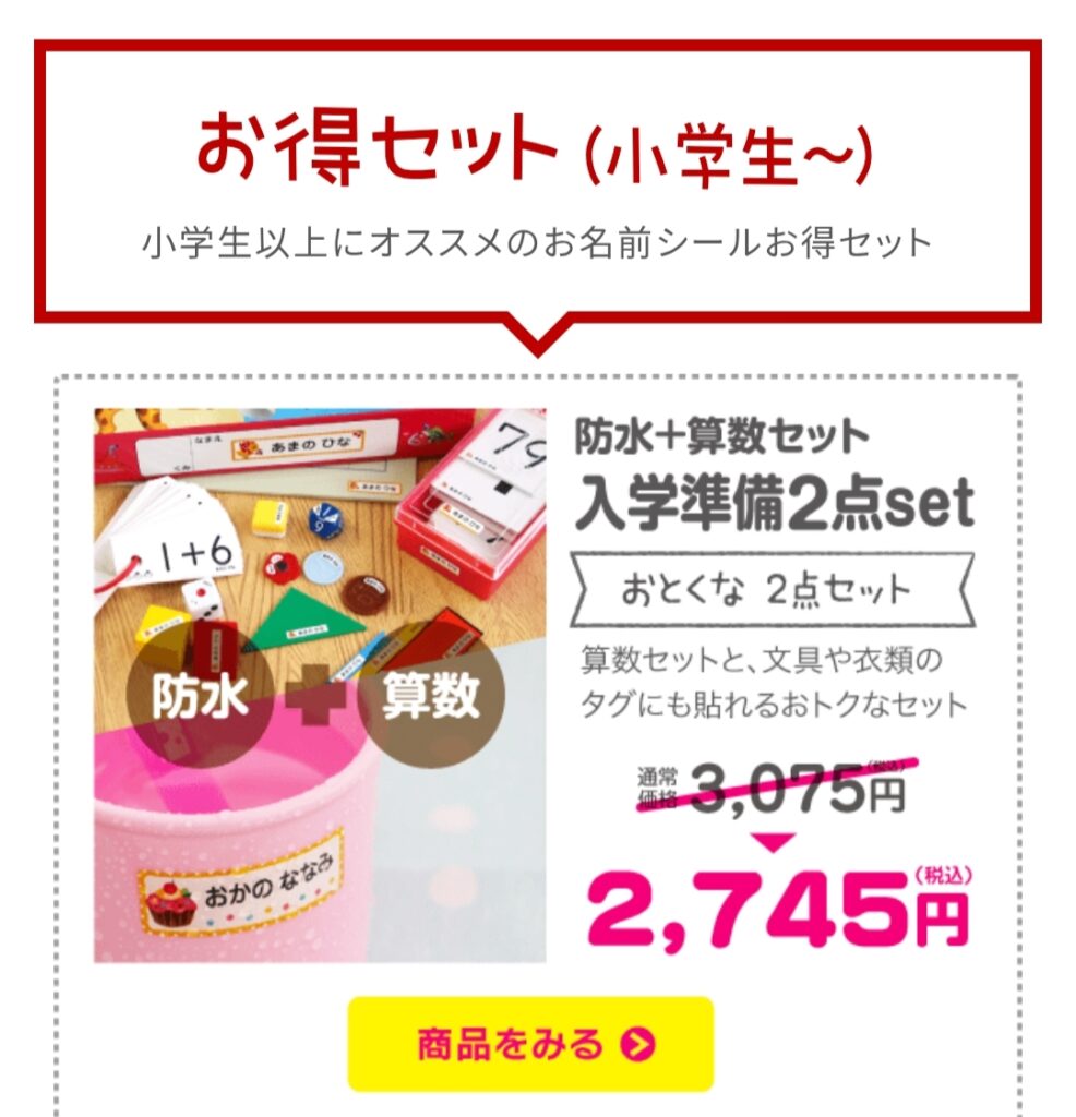 シールdeネーム　お得セット(小学生～)