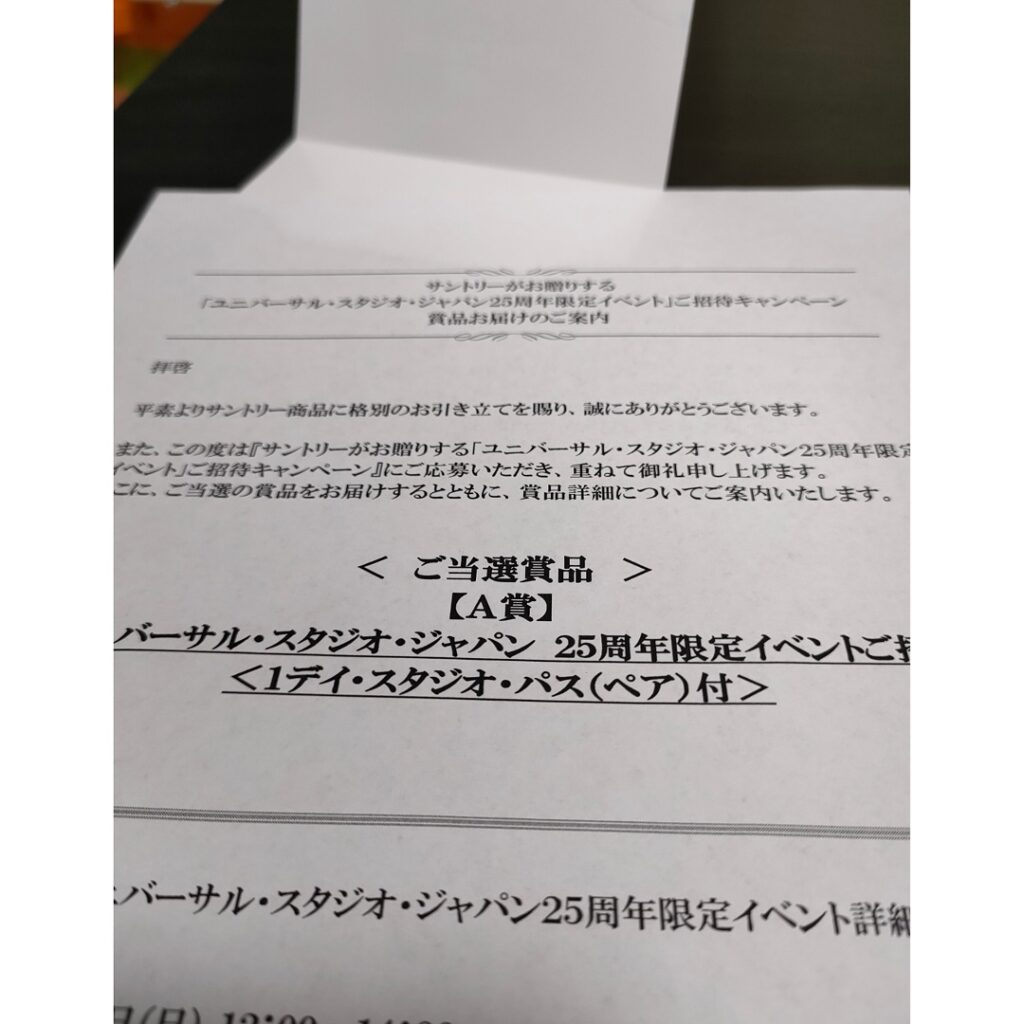 サントリー USJ25周年 招待状