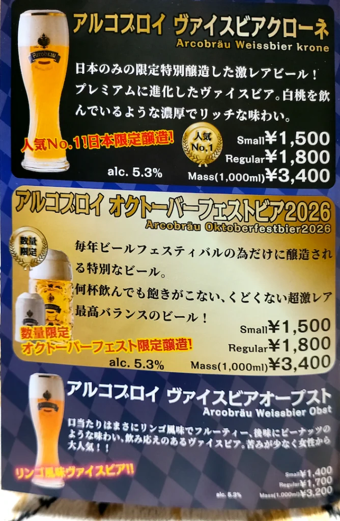 てんしばオクトーバーフェスト2026 アルコブロイ ビール 値段