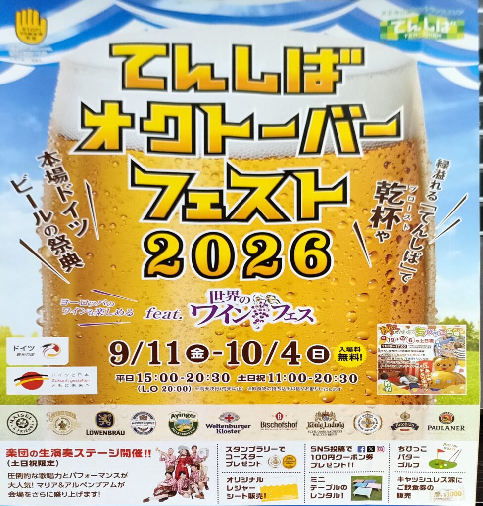 てんしばオクトーバーフェスト 2026