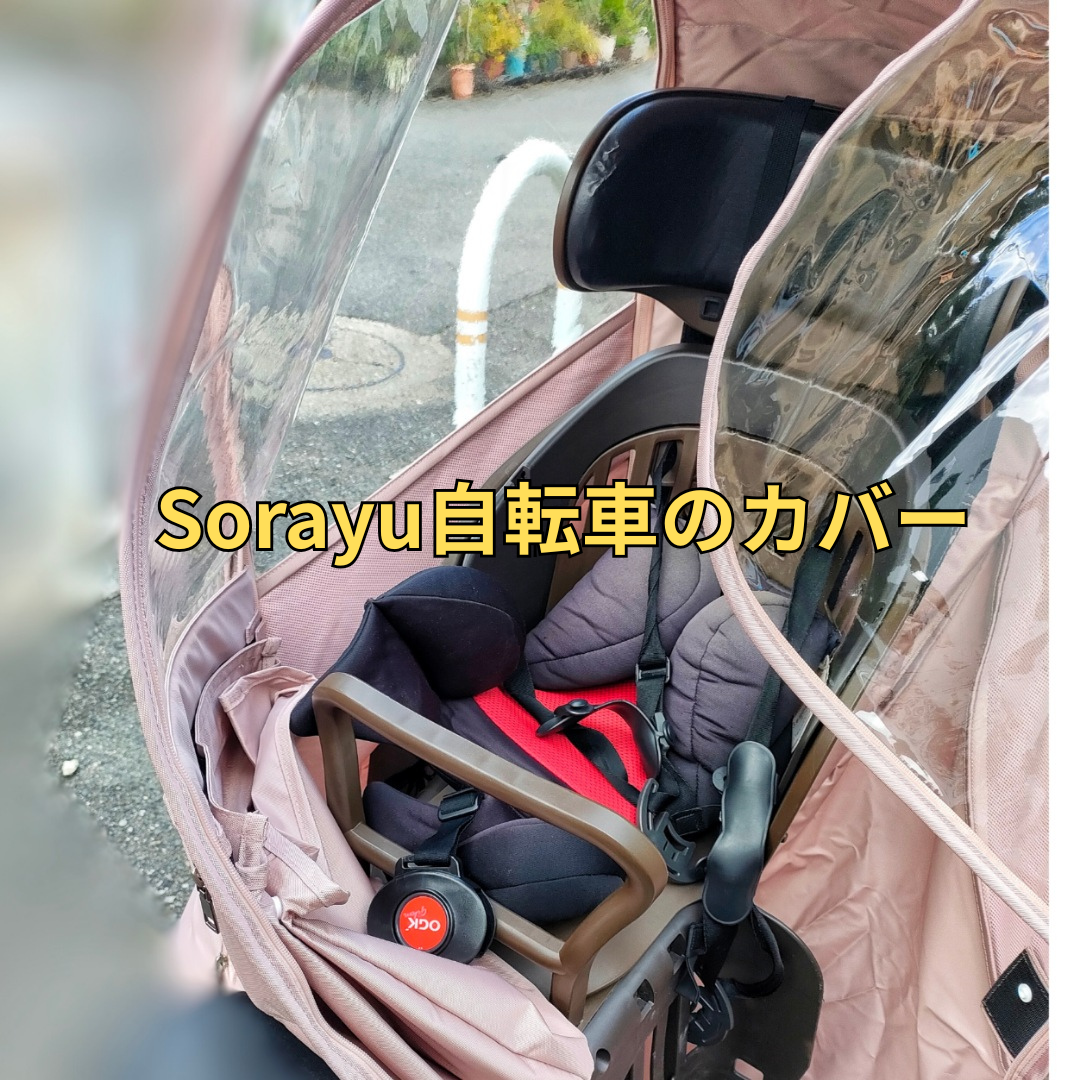 Sorayu　自転車カバー